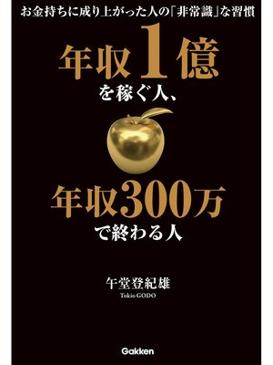 cover image of 年収１億を稼ぐ人、年収３００万で終わる人